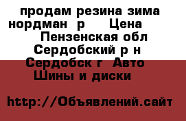 продам резина зима нордман4 р14 › Цена ­ 1 500 - Пензенская обл., Сердобский р-н, Сердобск г. Авто » Шины и диски   